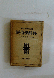 民俗學辭典