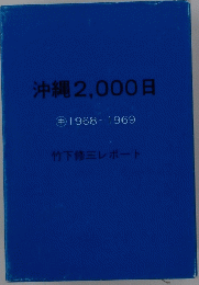 沖縄2,000日 中 1968~1969