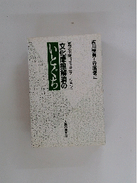 文化摩擦解消のいとぐち