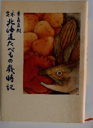 林北海道たべもの歳時記