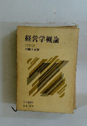 経営学概論