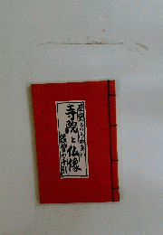 歴史とのふれあい寺院と仏像鑑賞の手引