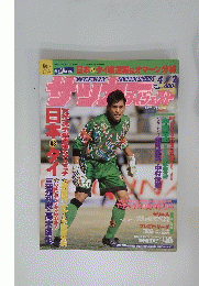 サッカーダイジェスト　1997年4月2日号