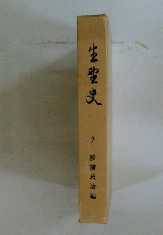 生聖史　２