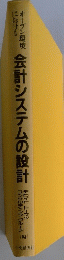 会計システムの設計