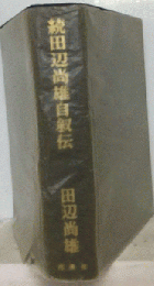 田辺尚雄自叙伝「続」