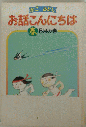 お話こんにちは  春 5月の巻