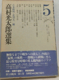 高村光太郎選集　 5 　増訂 1941-1945年