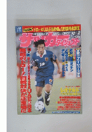 サッカーダイジェスト　1997年10月8日号