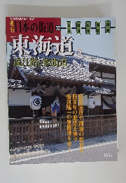 日本の街道 32  東海道　2002年12月17日号