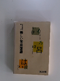 新しい常用国語