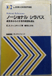 ノーショナルシラバス　概念を中心とする外国語教授法