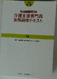 介護支援専門員実務研修テキスト 下
