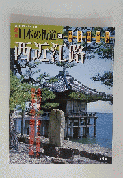 日本の街道28　西近江路　2002年11月19日号