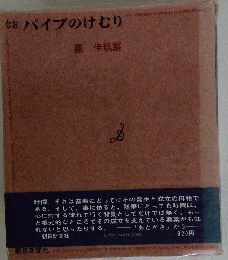 なおパイプのけむり