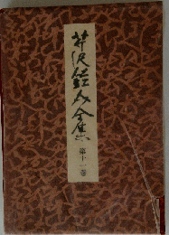 芹沢銈介全集　11　紋様