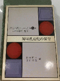 保育入門シリーズ　5