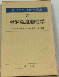 総合材料強度学講座 2 材料強度物性学