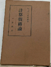 計算価格論