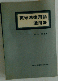 除籍本英米法律用語活用集