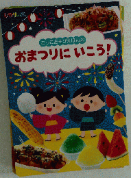ごっこあそびえほん　2　おまつりにいこう! ひかりのくに2014年7月号付録