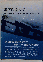 銀河鉄道の夜　