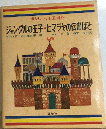 世界の名作図書館　38　ジャングルの王子 ヒマラヤの伝書ばと