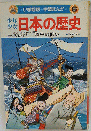 少年少女日本の歴史 6 源平の戦い 平安時代末期