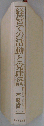 経営での活動と党建設
