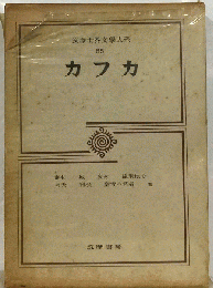 筑摩世界文学大系　65　カフカ