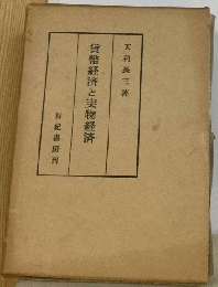 貨幣経済と実物経済