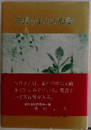 市長のはつらつ日誌