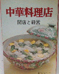 中華料理店　開店と経営