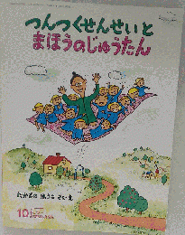 つんつくせんせいとまほうのじゅうたん 　2012年10月号