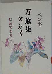 ペン字 万葉集を書く