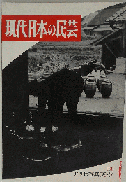 現代日本の民芸