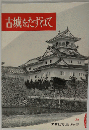 古城をたずねて　35