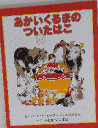 あかいくるまの ついたはこ　　モウドとミスカ ピーターシャム