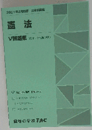 憲法 　2011年合格目標