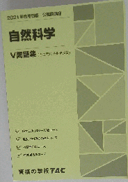 公務員講座 自然科学 V問題集