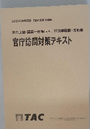 公務員講座 面接試験官庁訪問対策テキスト