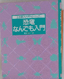 恐竜なんでも入門