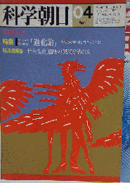 科学朝日　1982年4月号