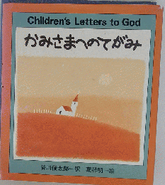 かみさまへのてがみ