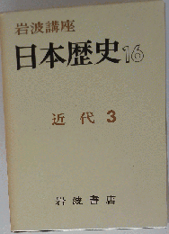 日本歴史 16 近代 3