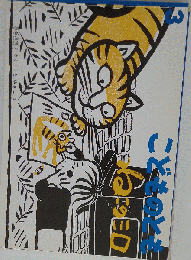 こどものこと　ねこのミロ　3