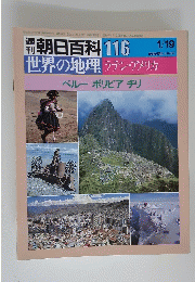 朝日百科 116　1月19日号