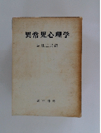 異常児心理学