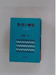 教育の歴史