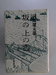 ▲坂[の上の曇